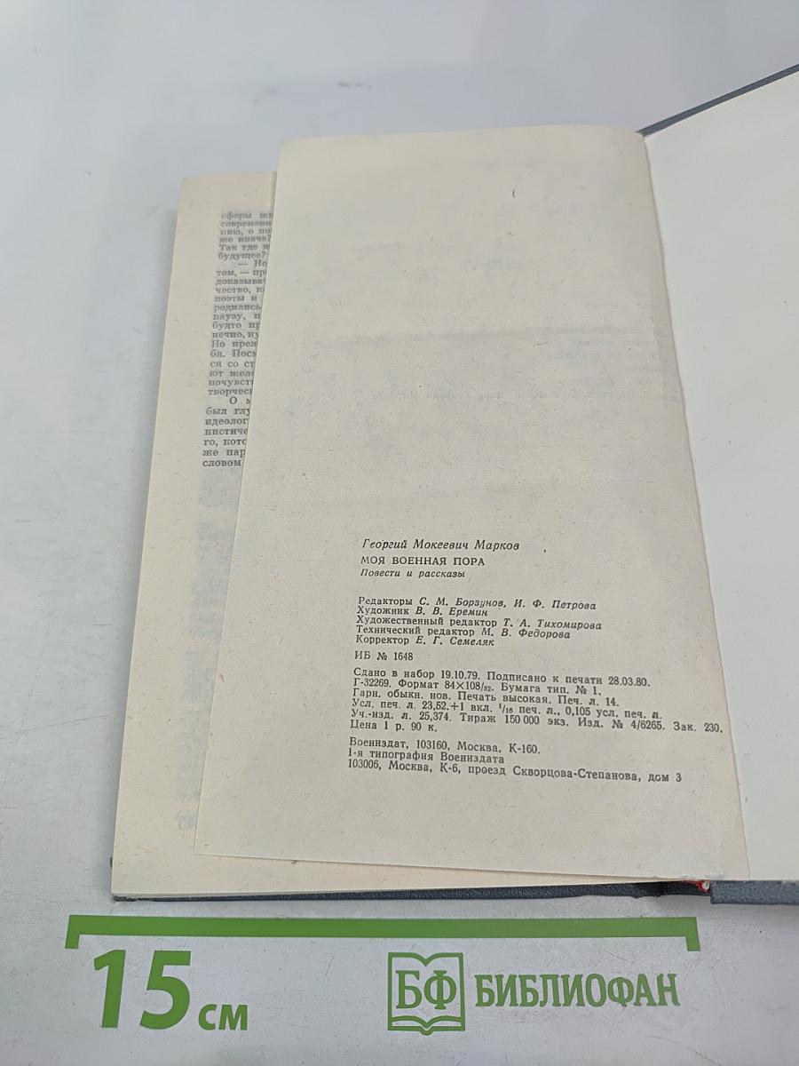 Моя военная пора