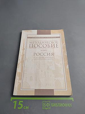 Методическое пособие по курсу Россия в истории мировой цивилизации. IX-XX вв.