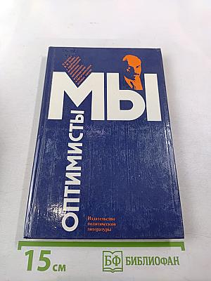 Мы Оптимисты