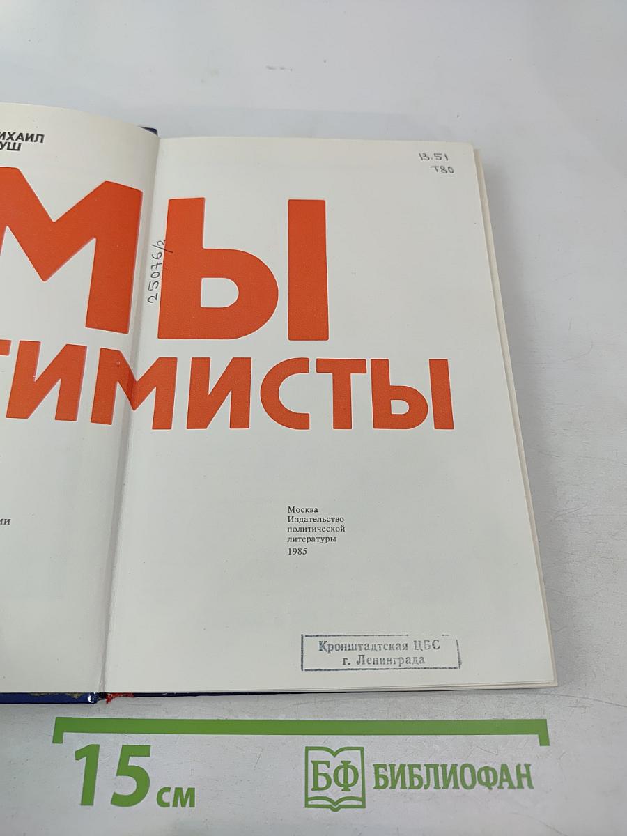 Мы Оптимисты