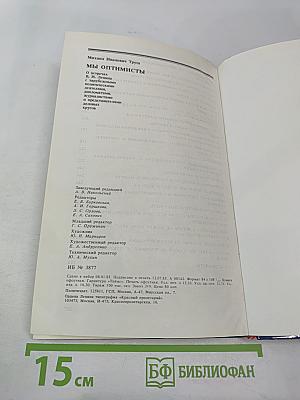 Мы Оптимисты