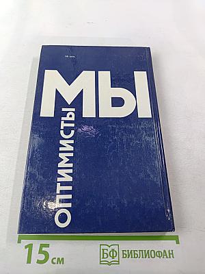 Мы Оптимисты