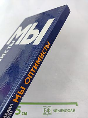 Мы Оптимисты