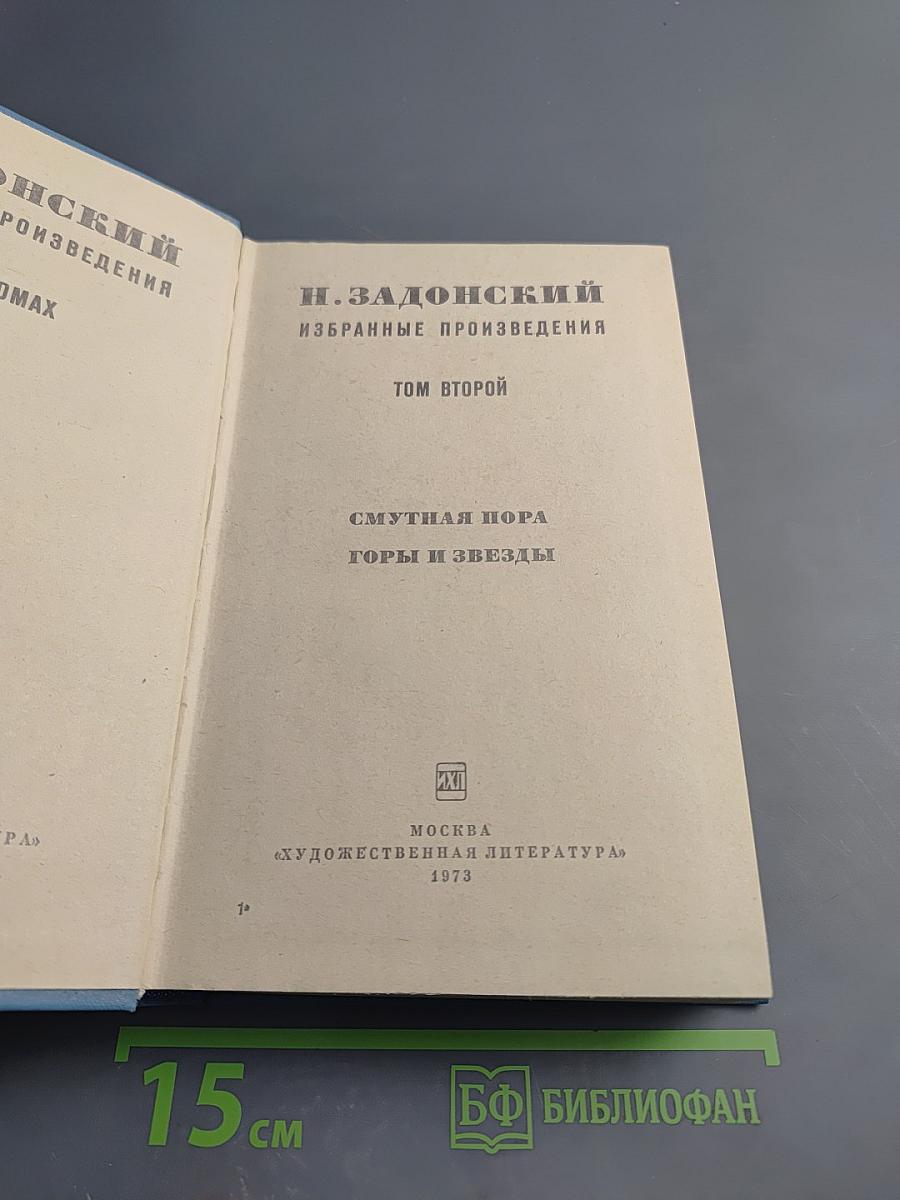 Избранные произведения. Том второй