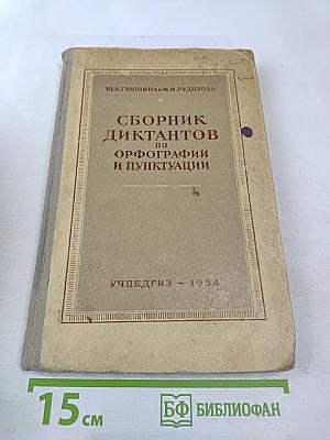 Сборник диктантов по орфографии и пунктуации
