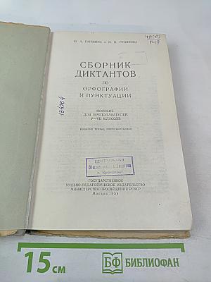 Сборник диктантов по орфографии и пунктуации