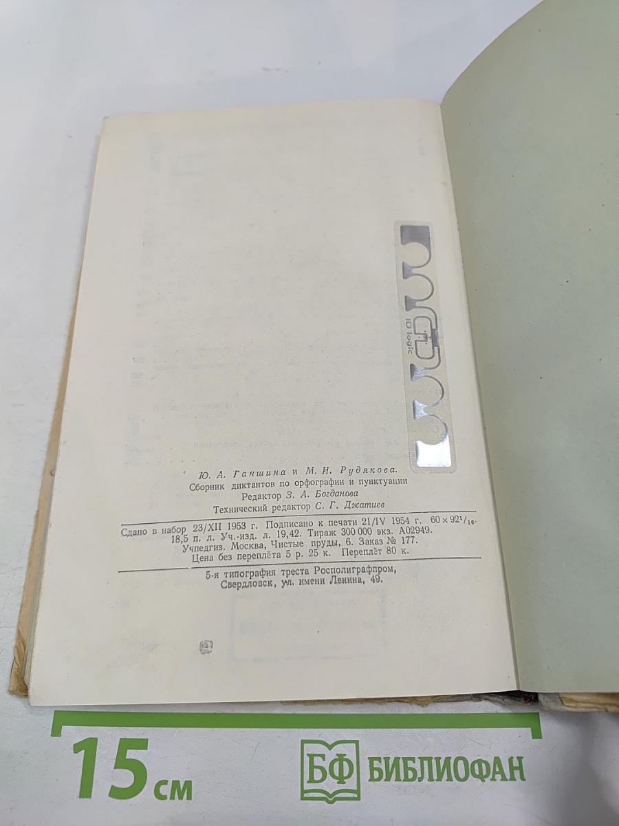 Сборник диктантов по орфографии и пунктуации