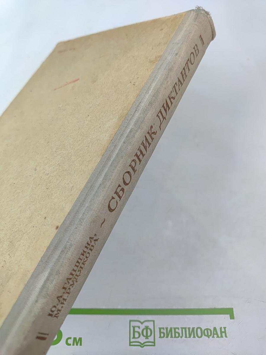 Сборник диктантов по орфографии и пунктуации