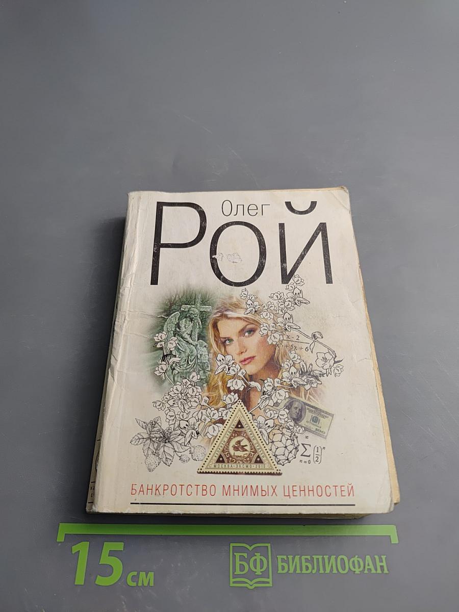 Банкротство мнимых ценностей