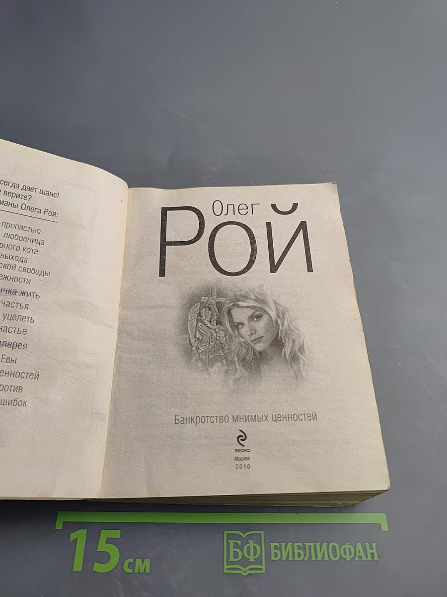 Банкротство мнимых ценностей