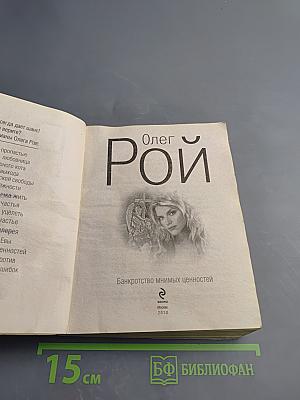 Банкротство мнимых ценностей