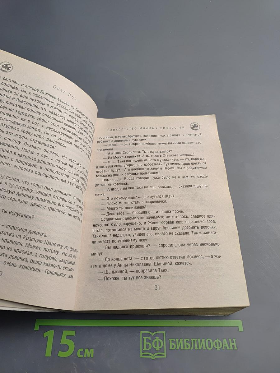 Банкротство мнимых ценностей