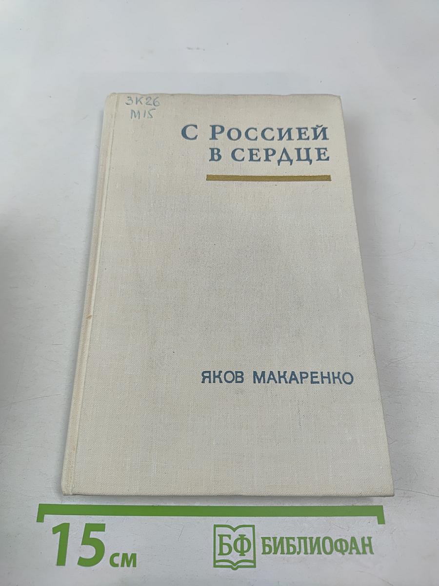 С Россией в сердце