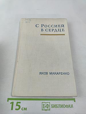 С Россией в сердце