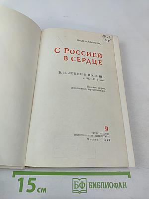 С Россией в сердце