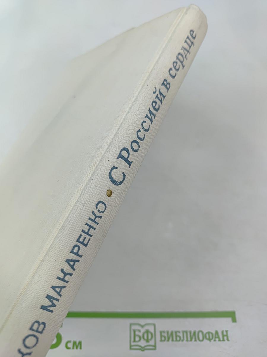 С Россией в сердце