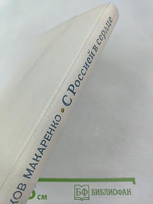 С Россией в сердце