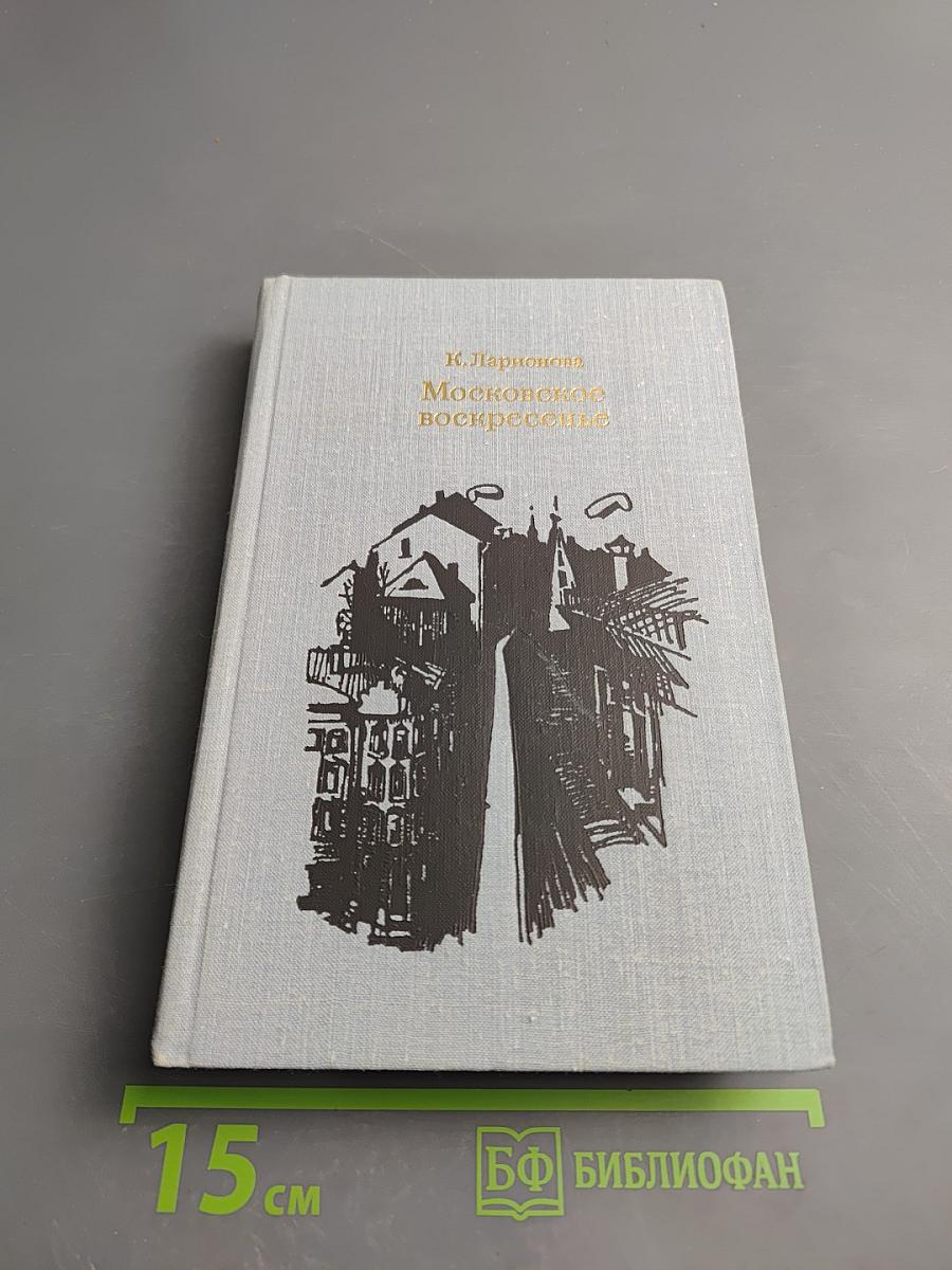 Московское воскресенье