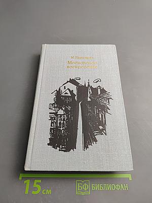 Московское воскресенье