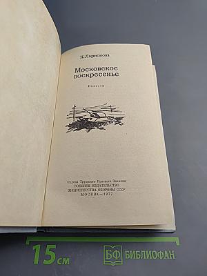 Московское воскресенье