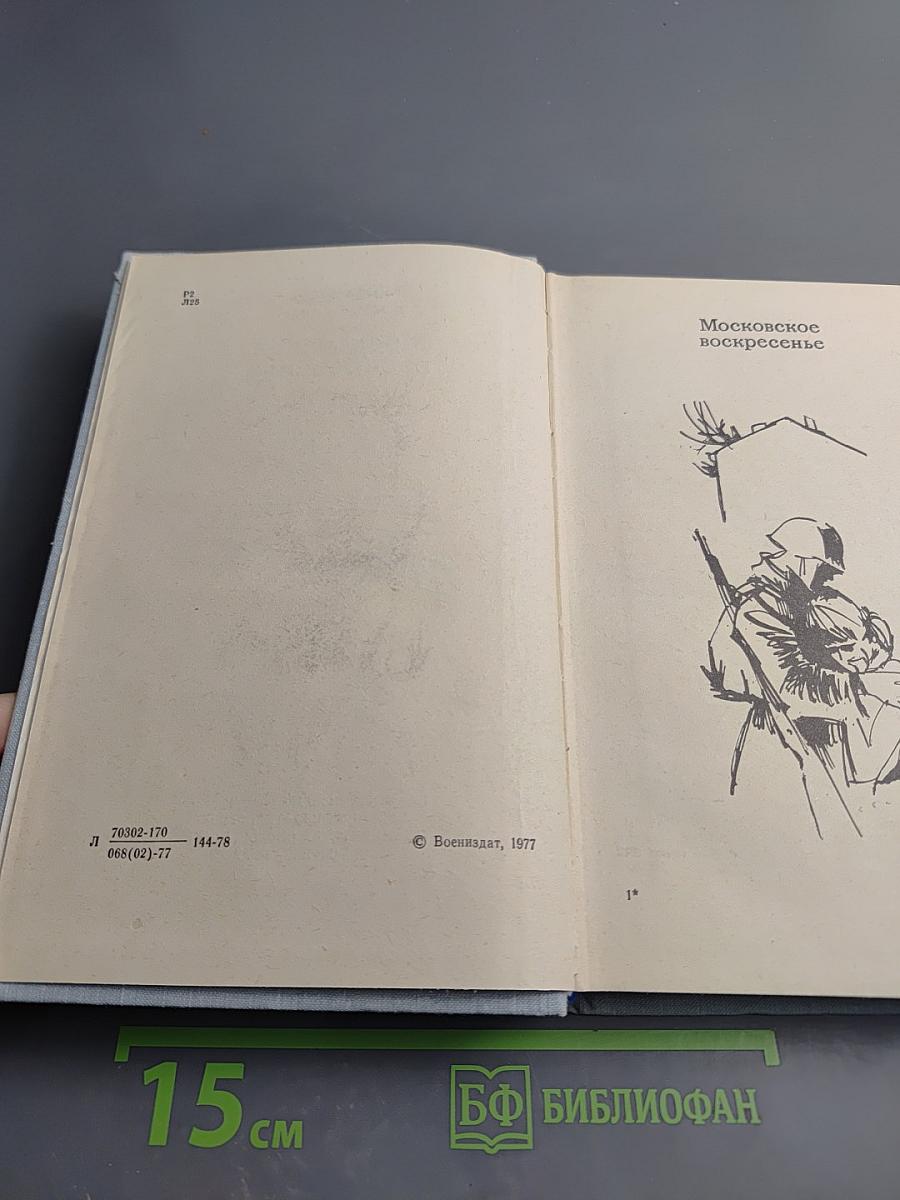 Московское воскресенье