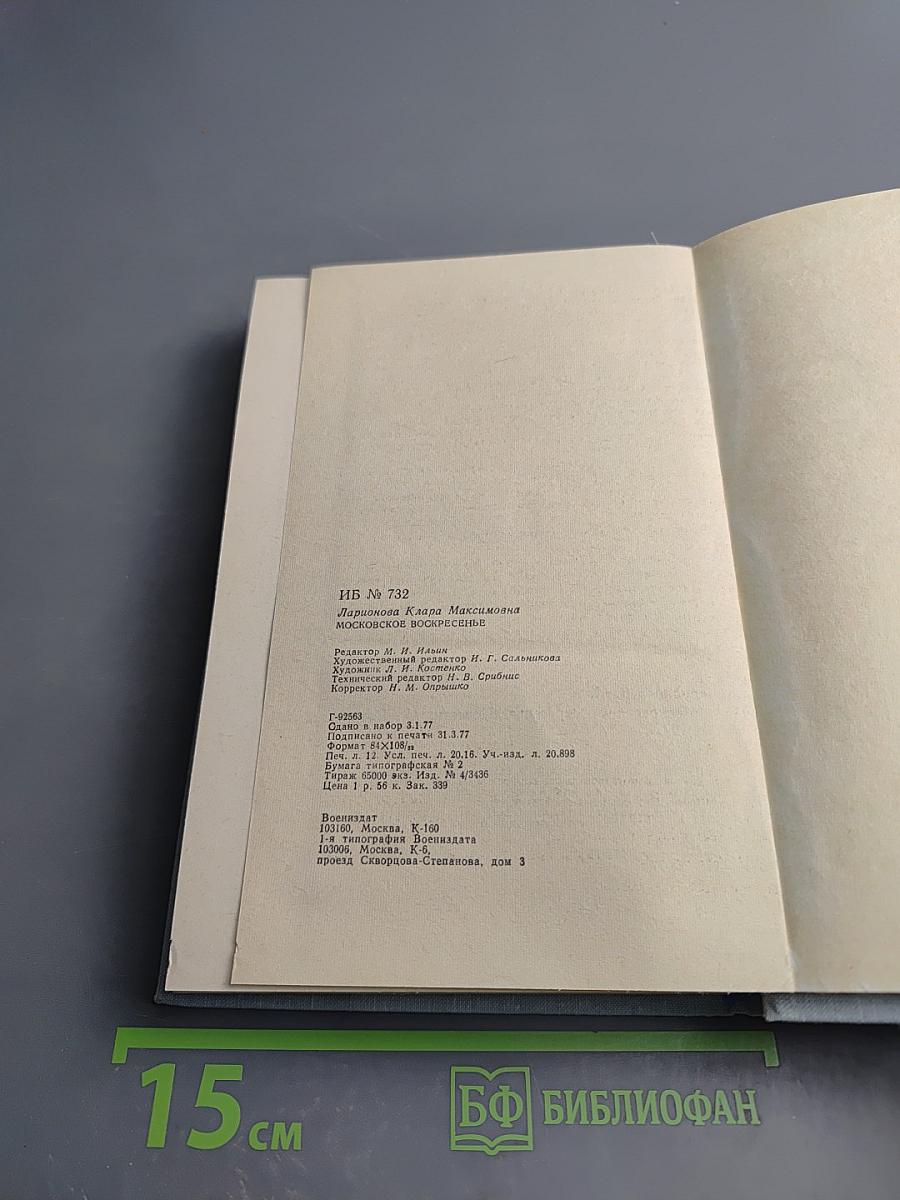 Московское воскресенье