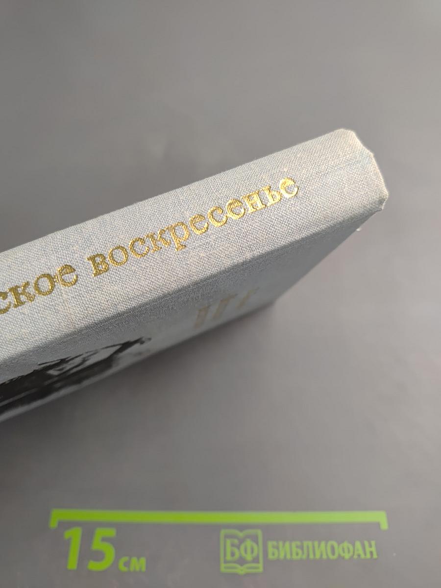 Московское воскресенье