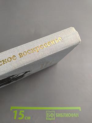 Московское воскресенье