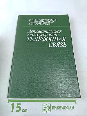 Автоматическая междугородная телефонная связь