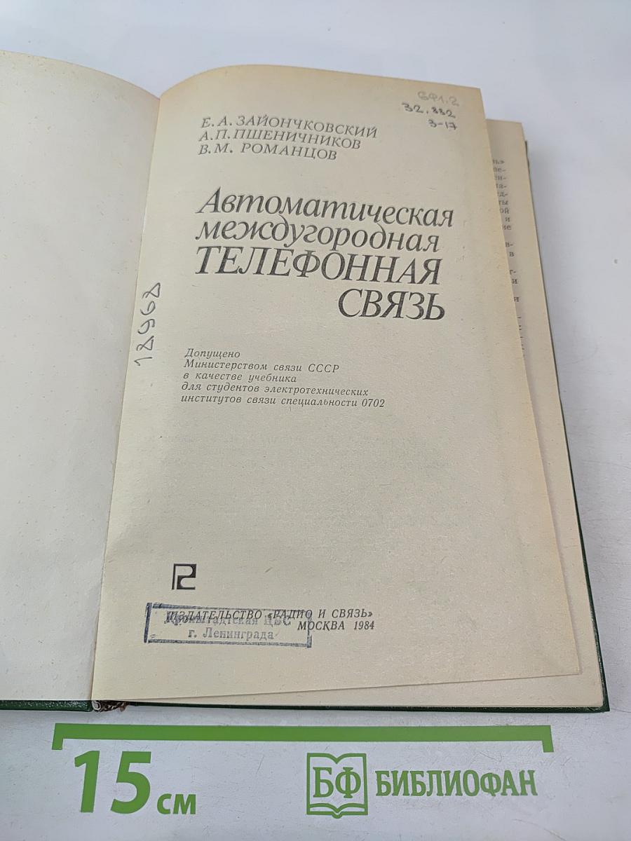 Автоматическая междугородная телефонная связь