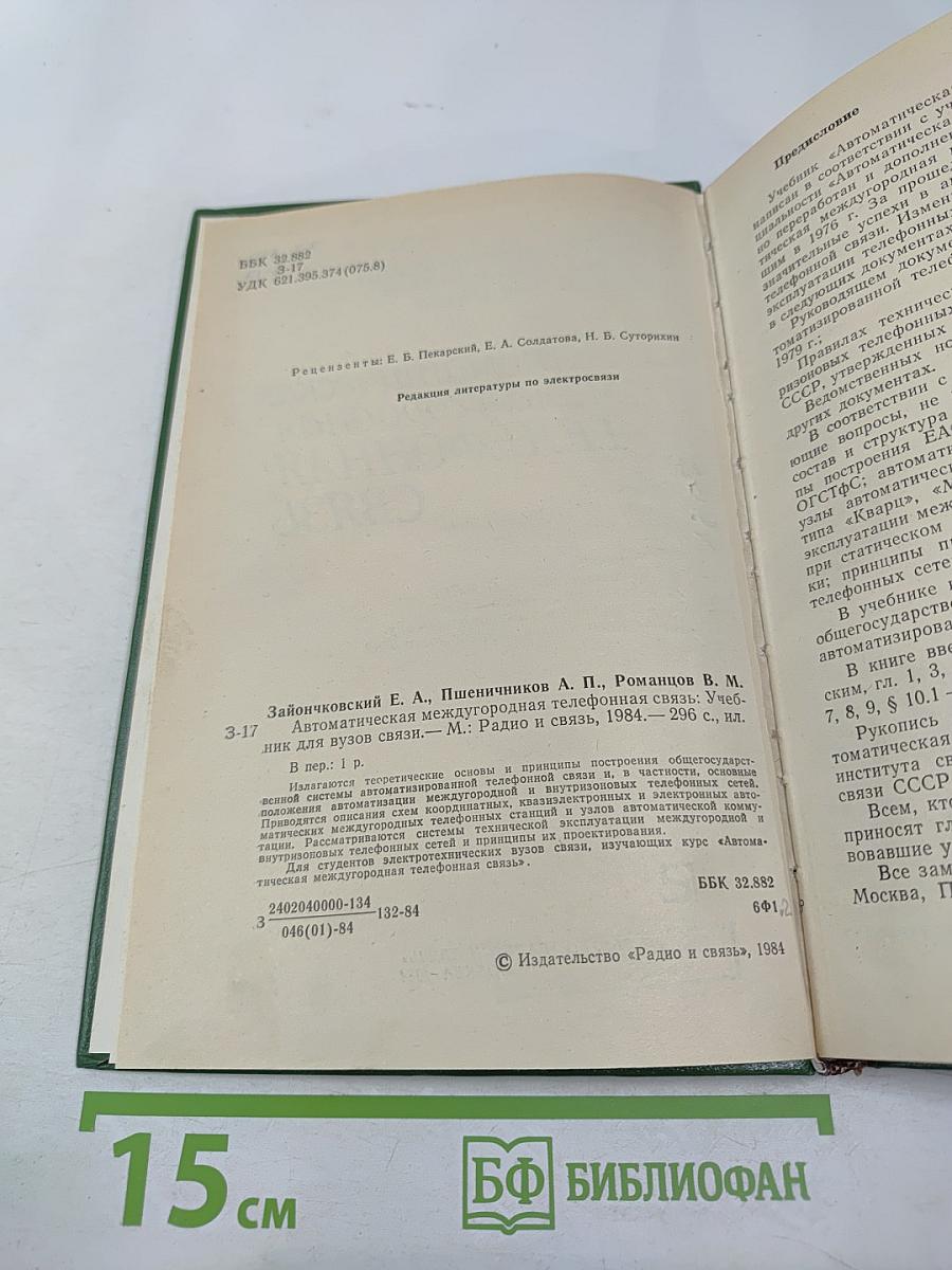Автоматическая междугородная телефонная связь