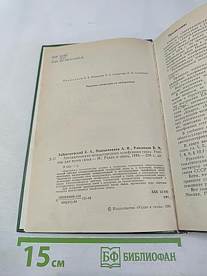 Автоматическая междугородная телефонная связь