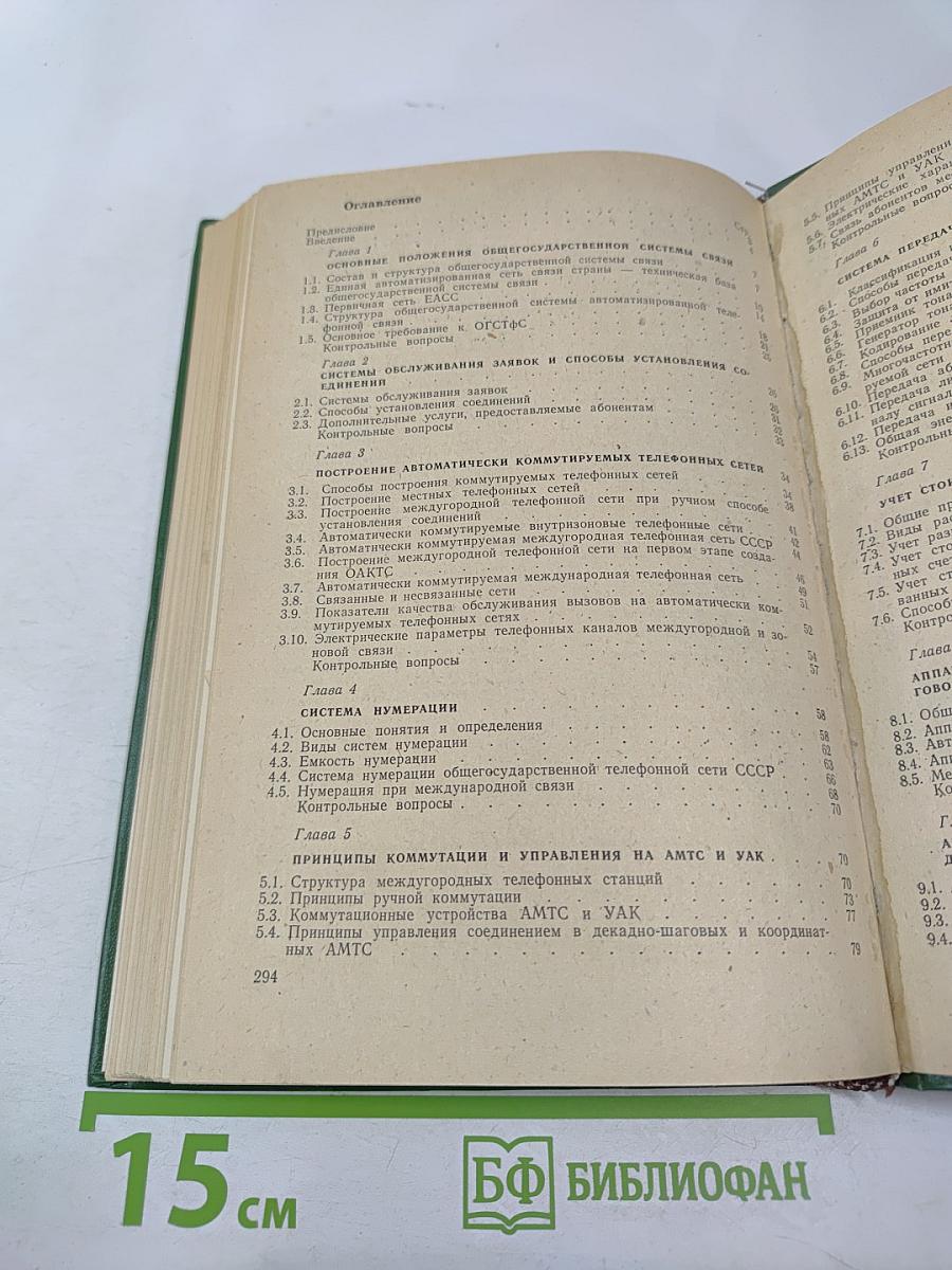 Автоматическая междугородная телефонная связь