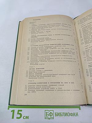 Автоматическая междугородная телефонная связь