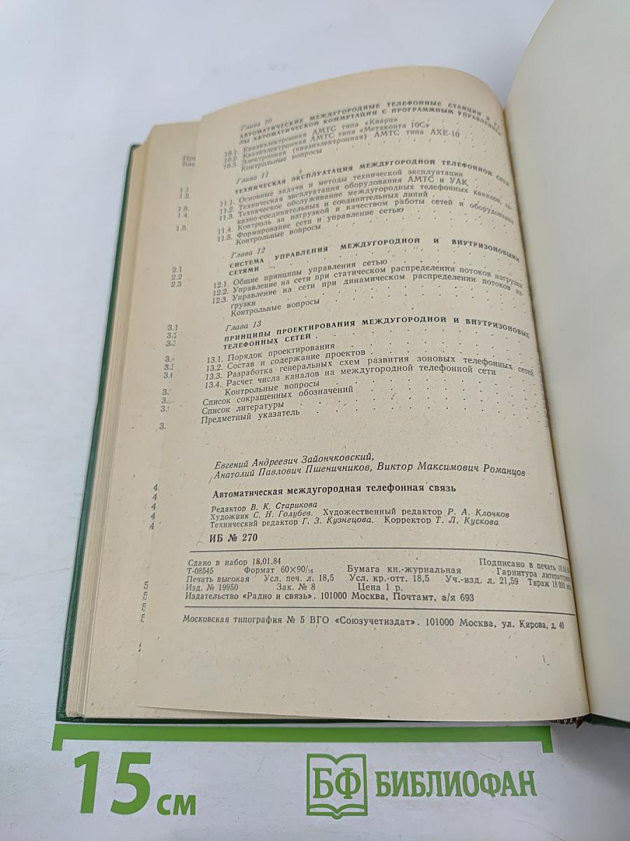 Автоматическая междугородная телефонная связь