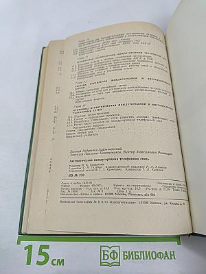 Автоматическая междугородная телефонная связь