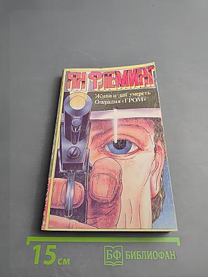 Живи и дай умереть. Операция «ГРОМ»