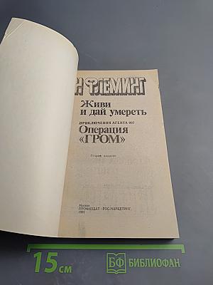 Живи и дай умереть. Операция «ГРОМ»