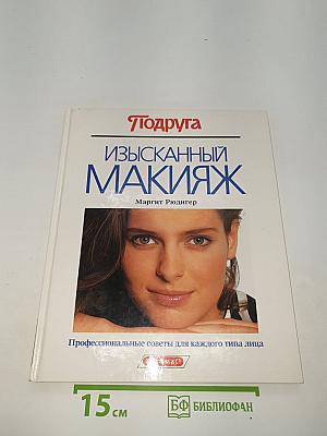 Изысканный Макияж
