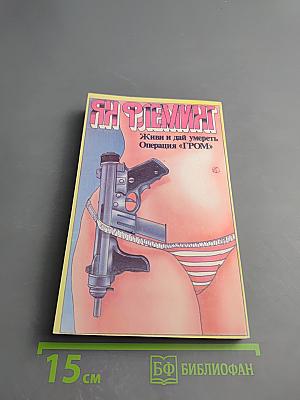 Живи и дай умереть. Операция «ГРОМ»