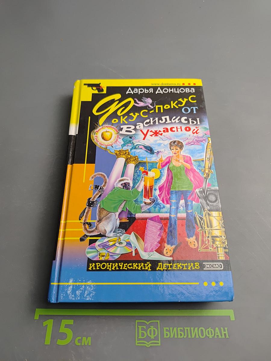 Фокус-покус от Василисы Ужасной