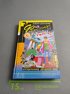 Фокус-покус от Василисы Ужасной