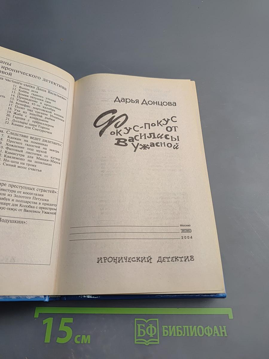 Фокус-покус от Василисы Ужасной