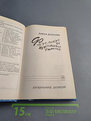 Фокус-покус от Василисы Ужасной
