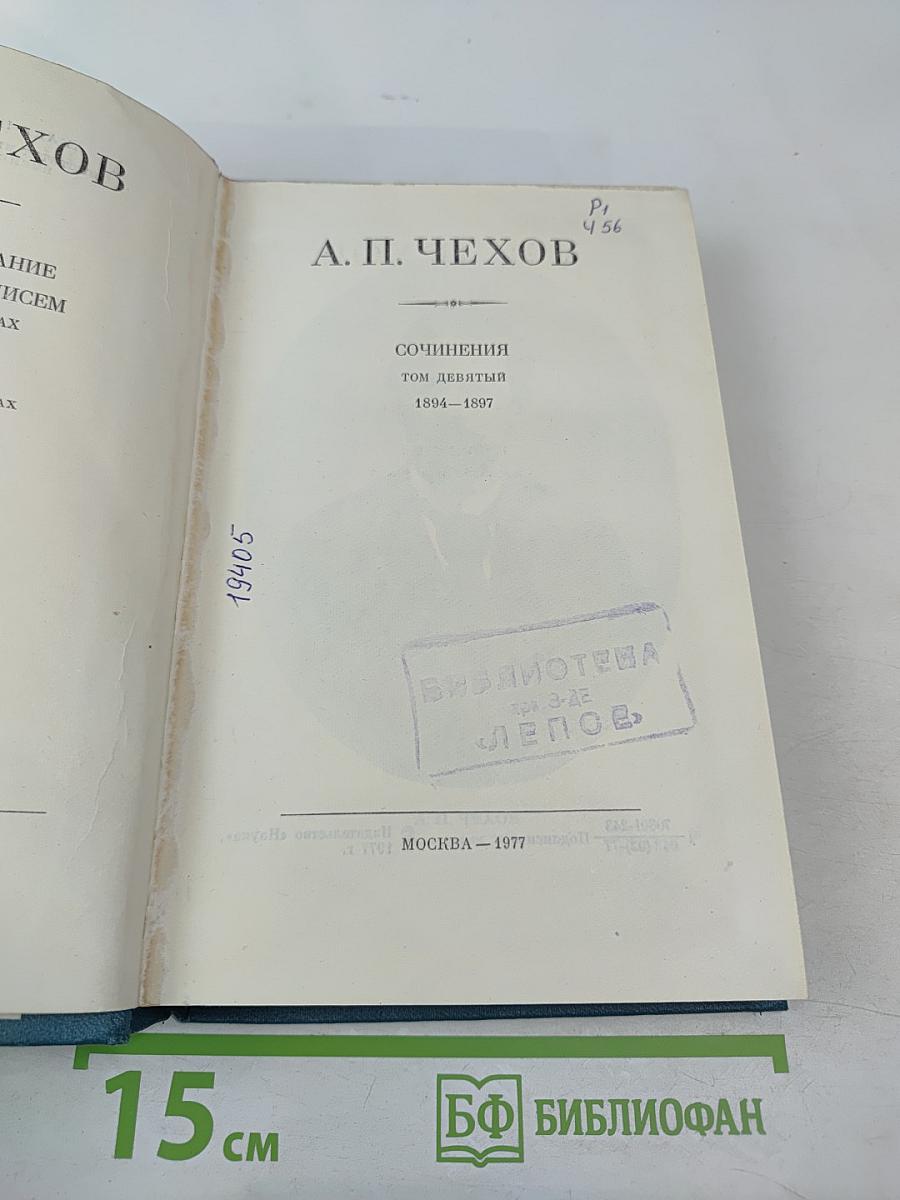 Сочинения. Том девятый. 1894-1897