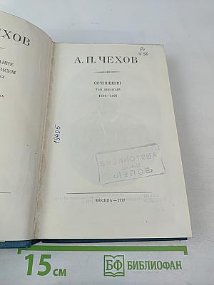 Сочинения. Том девятый. 1894-1897