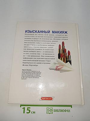 Изысканный Макияж