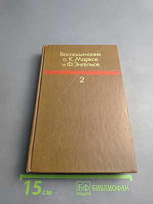 Воспоминания о К. Марксе и Ф. Энгельсе. Часть 2