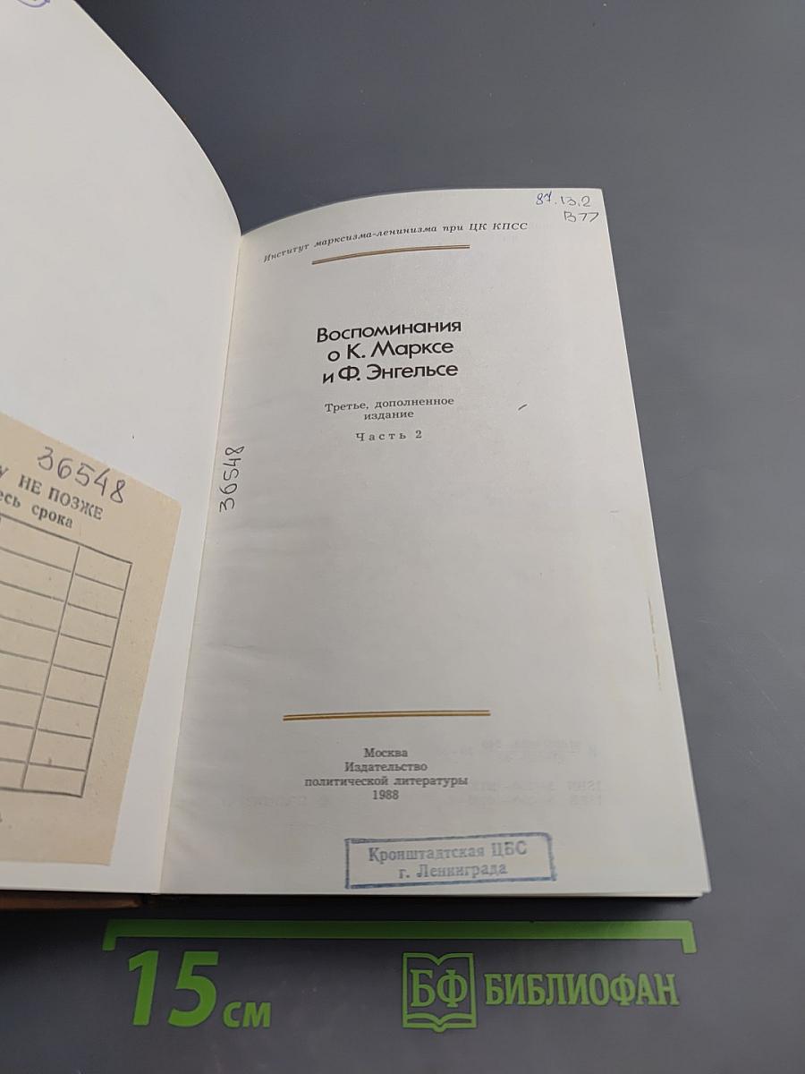 Воспоминания о К. Марксе и Ф. Энгельсе. Часть 2