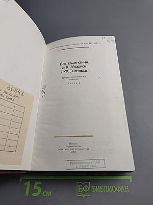 Воспоминания о К. Марксе и Ф. Энгельсе. Часть 2